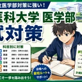 獨協医科大学 医学部の入試対策｜出題傾向・科目別対策・面接を解説