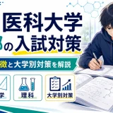 藤田医科大学 医学部の入試対策｜英数理の特徴と大学別対策を解説