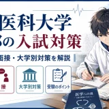 岩手医科大学 医学部の入試対策｜出題傾向・面接・大学別対策を解説