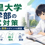 北里大学 医学部の入試対策｜英数理の傾向と面接のポイントを解説