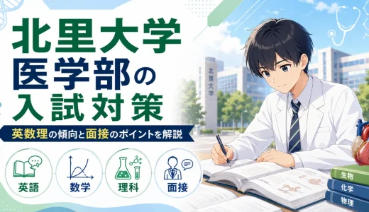 北里大学 医学部の入試対策｜英数理の傾向と面接のポイントを解説