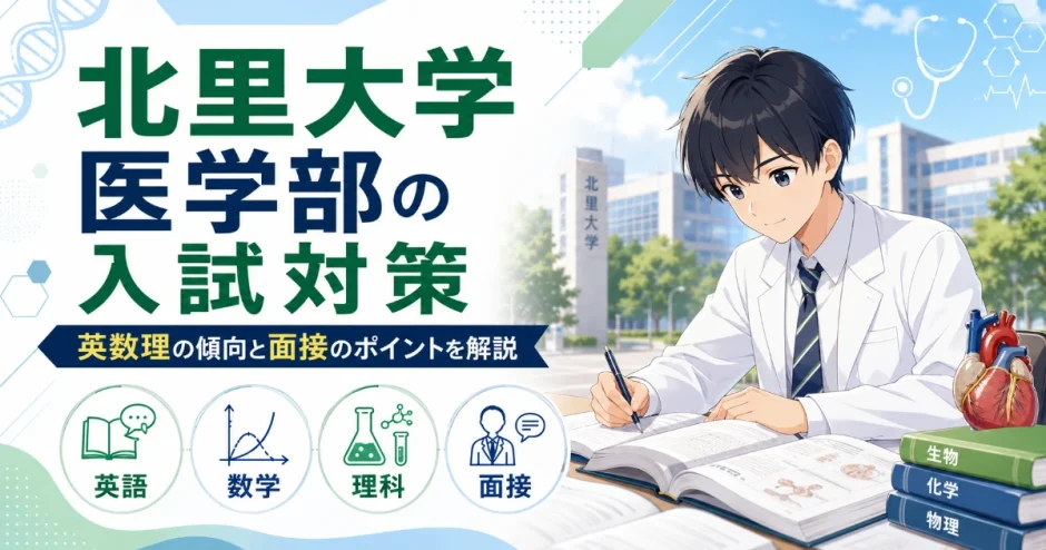 北里大学 医学部の入試対策｜英数理の傾向と面接のポイントを解説
