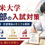 久留米大学 医学部の入試対策｜出題傾向・面接・志望理由の考え方を解説