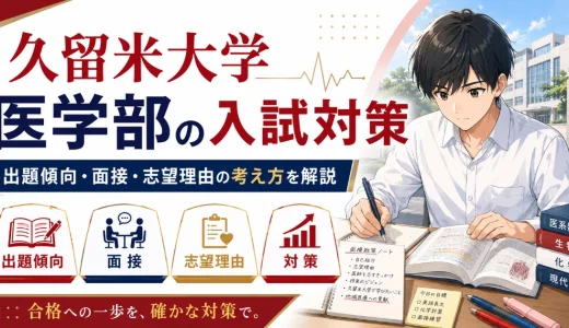 久留米大学 医学部の入試対策｜出題傾向・面接・志望理由の考え方を解説