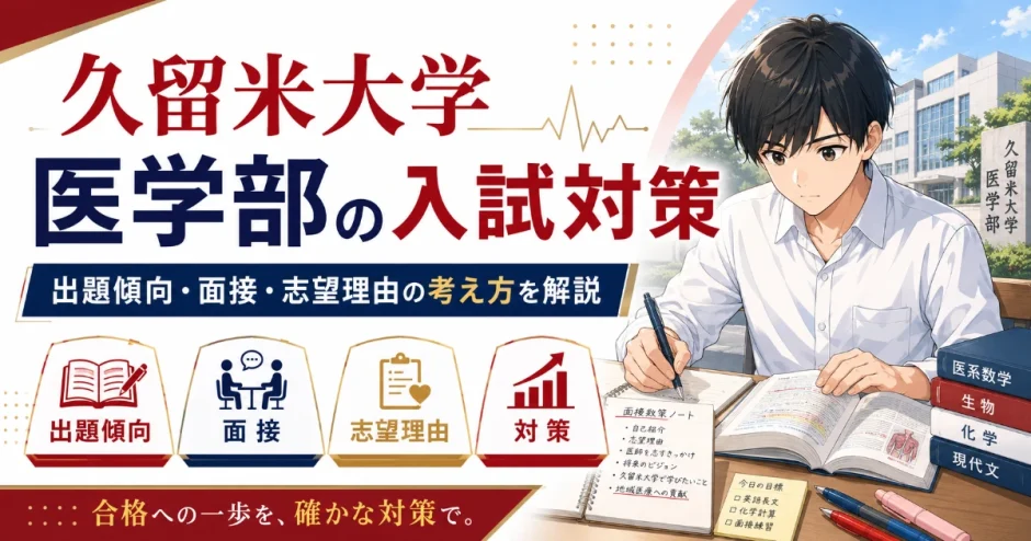 久留米大学 医学部の入試対策｜出題傾向・面接・志望理由の考え方を解説