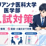 聖マリアンナ医科大学 医学部の入試対策｜科目別の傾向・面接・小論文を解説