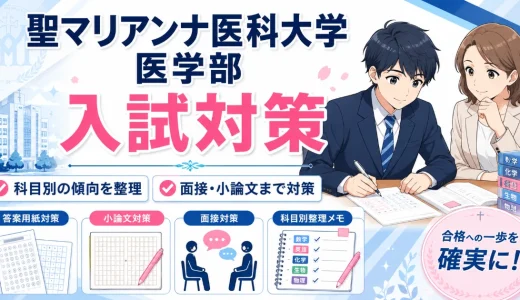 聖マリアンナ医科大学 医学部の入試対策｜科目別の傾向・面接・小論文を解説