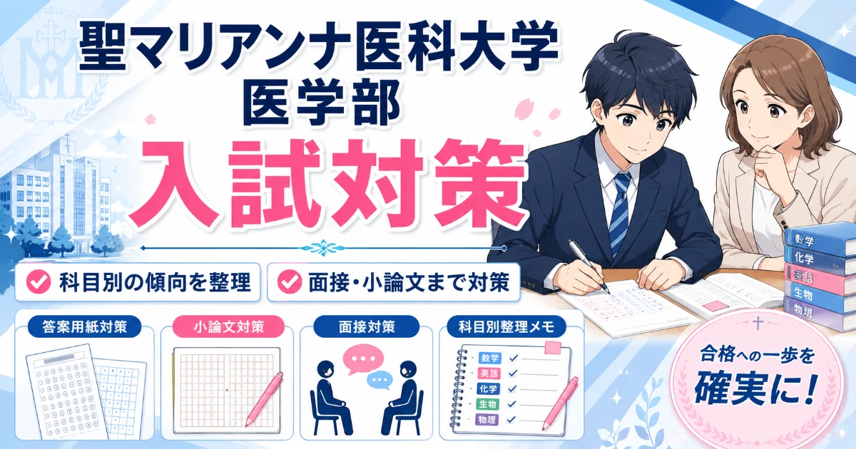 聖マリアンナ医科大学 医学部の入試対策｜科目別の傾向・面接・小論文