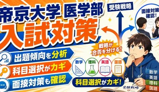帝京大学 医学部の入試対策｜出題傾向・科目選択・面接対策を解説