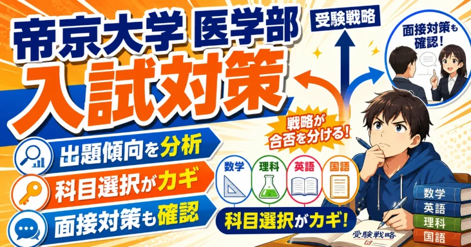 帝京大学 医学部の入試対策｜出題傾向・科目選択・面接対策を解説
