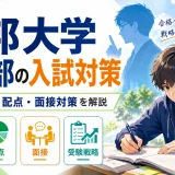 東邦大学 医学部の入試対策|出題傾向・配点・面接対策を解説