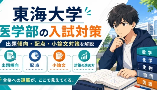 東海大学 医学部の入試対策｜出題傾向・配点・小論文対策を解説