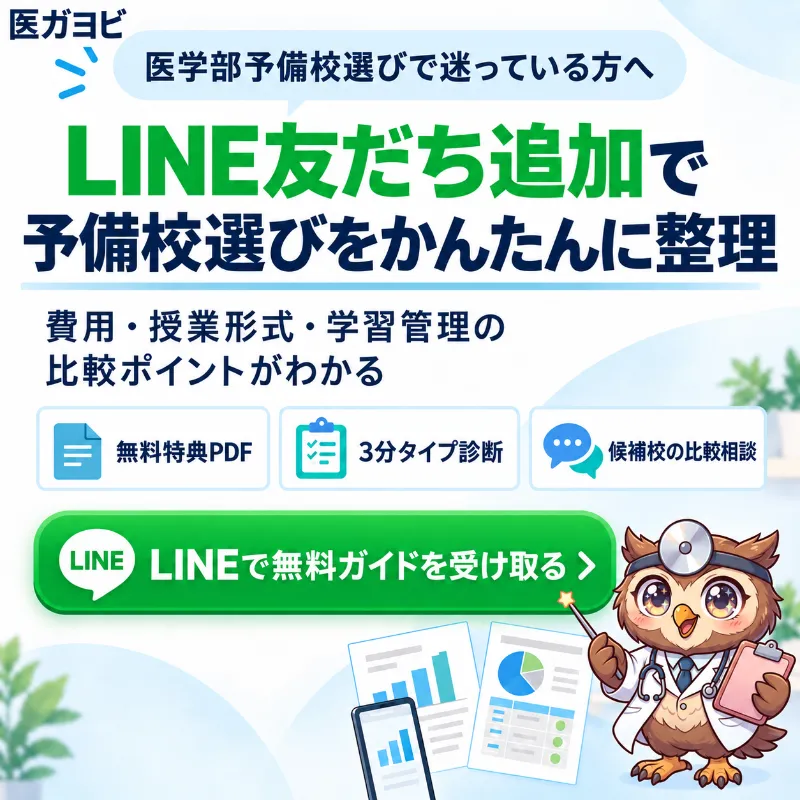 医学部予備校選びの無料ガイドをLINEで受け取る