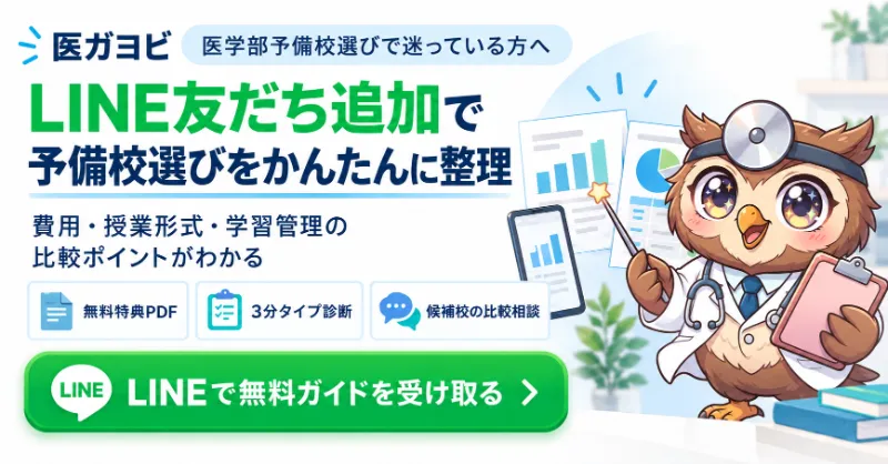 医学部予備校選びの無料ガイドをLINEで受け取る